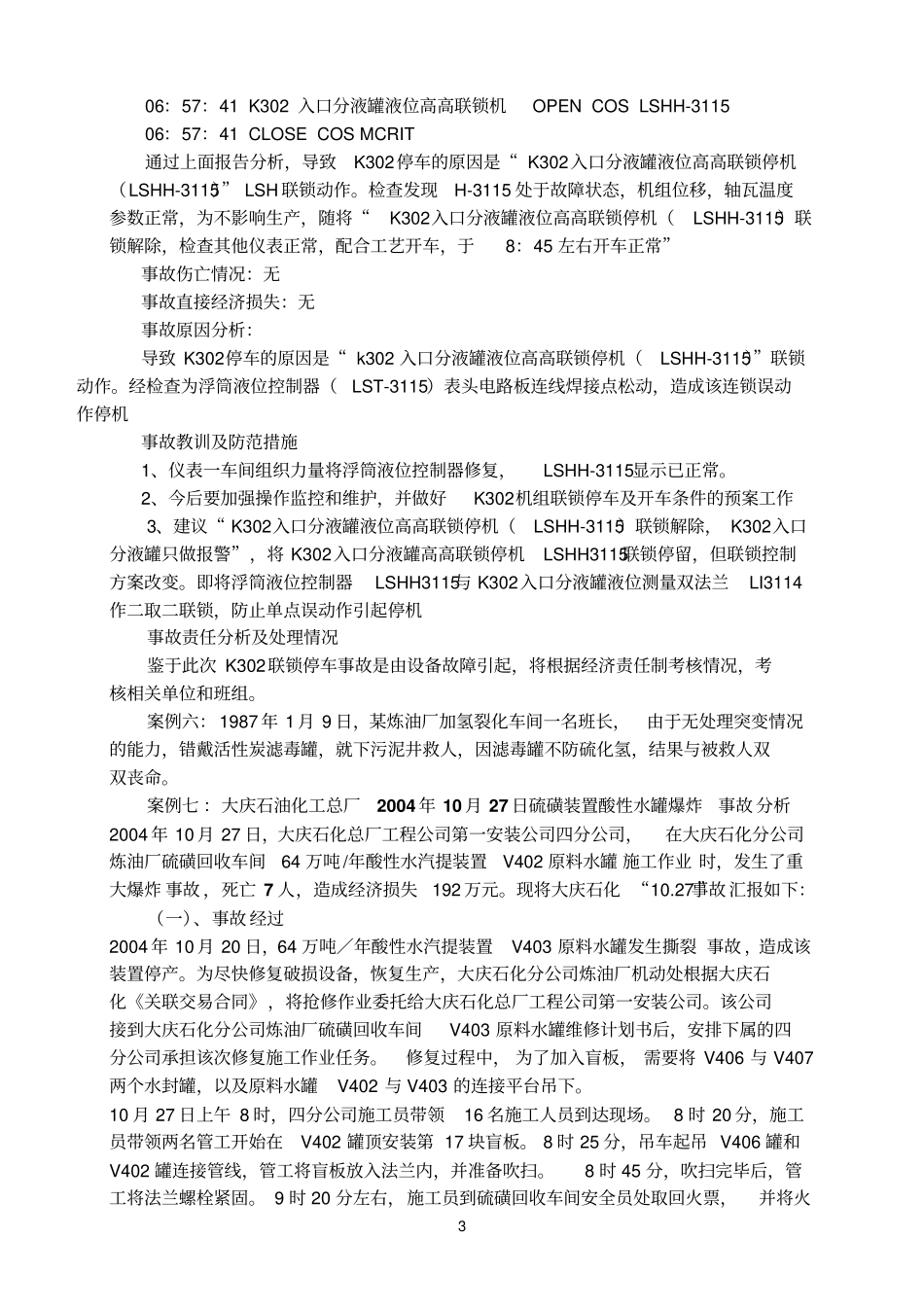 加氢事故案例_第3页