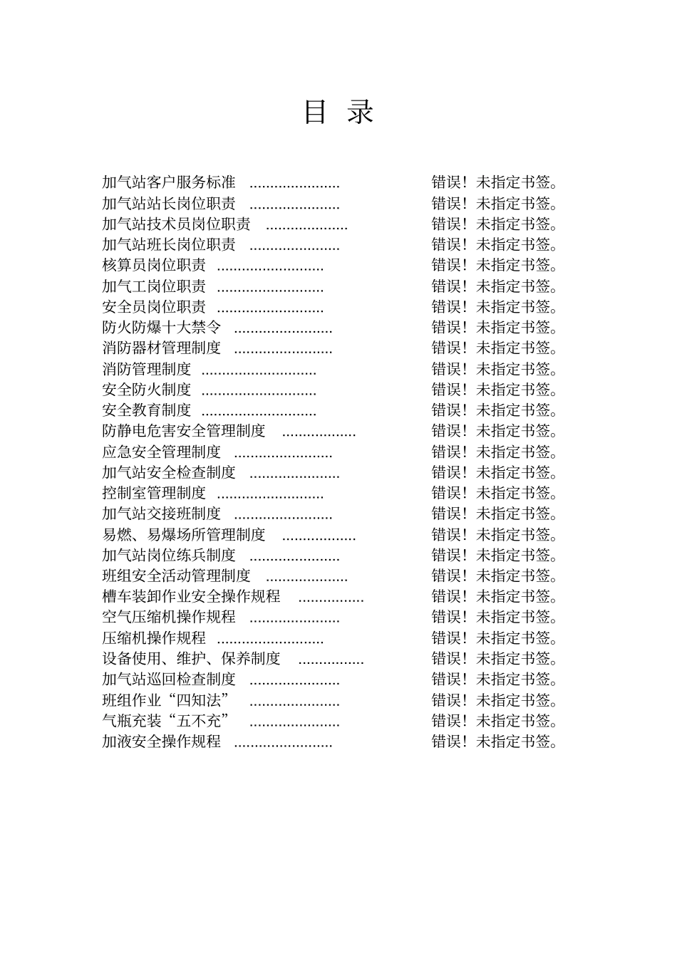 加气站客户服务标准概述37_第1页