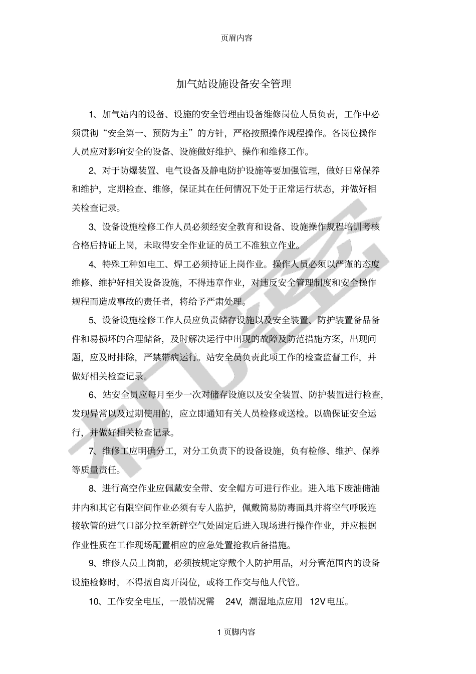 加气站设施设备安全管理_第1页