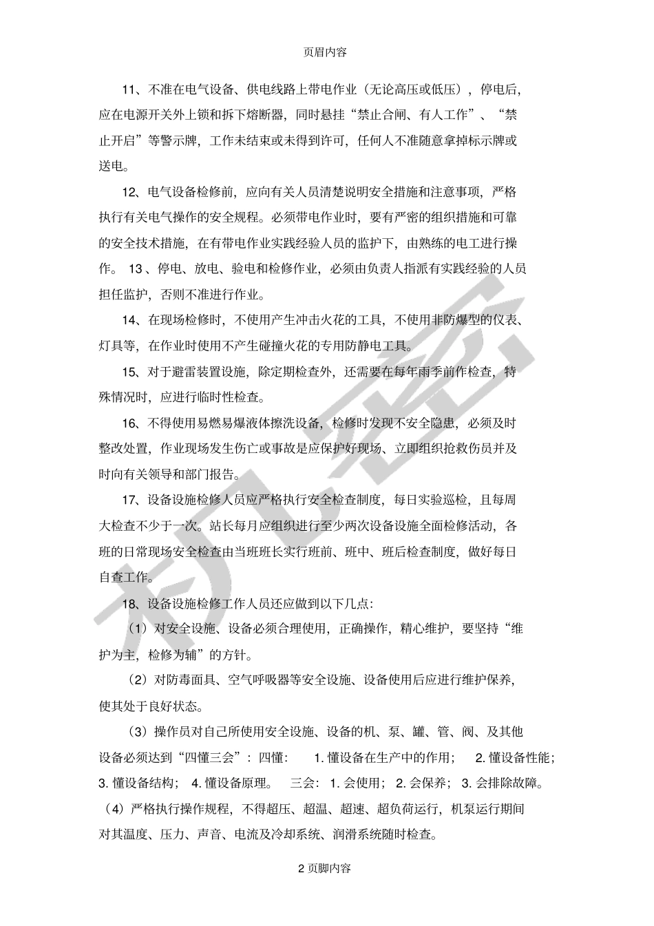 加气站设施设备安全管理_第2页