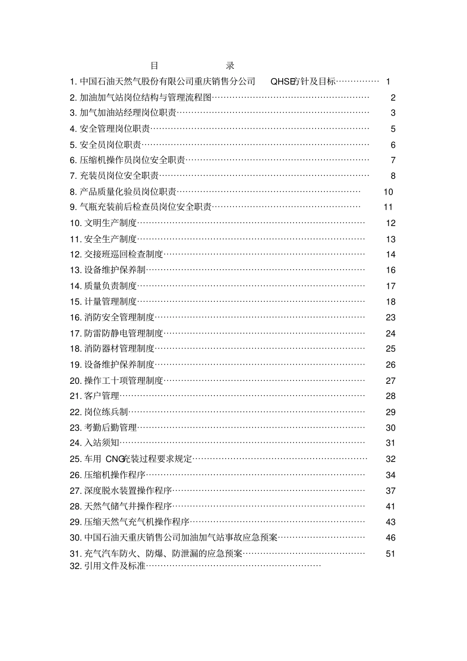 加油加气站管理制度_第2页