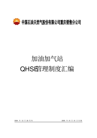 加油加气站管理制度