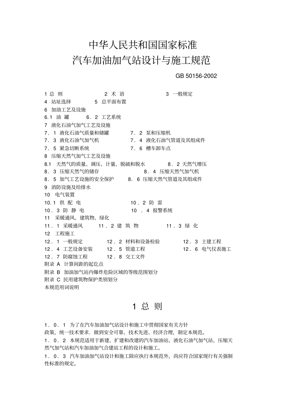 加油加气站设计与施工规范_第1页
