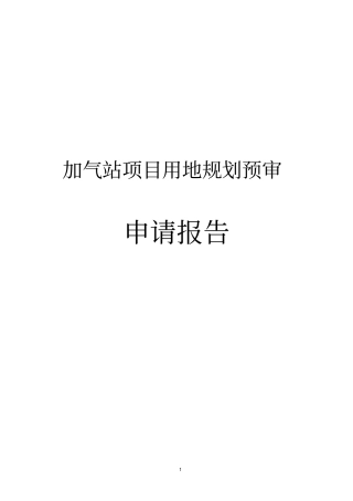 加气站项目用地规划预审申请报告