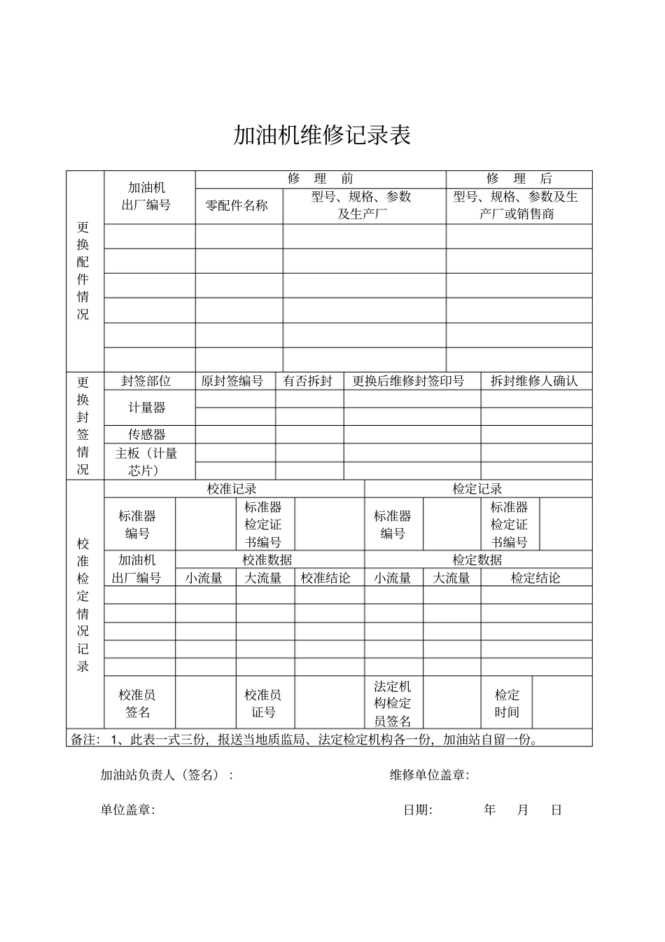 加油机维修记录表概要_第1页