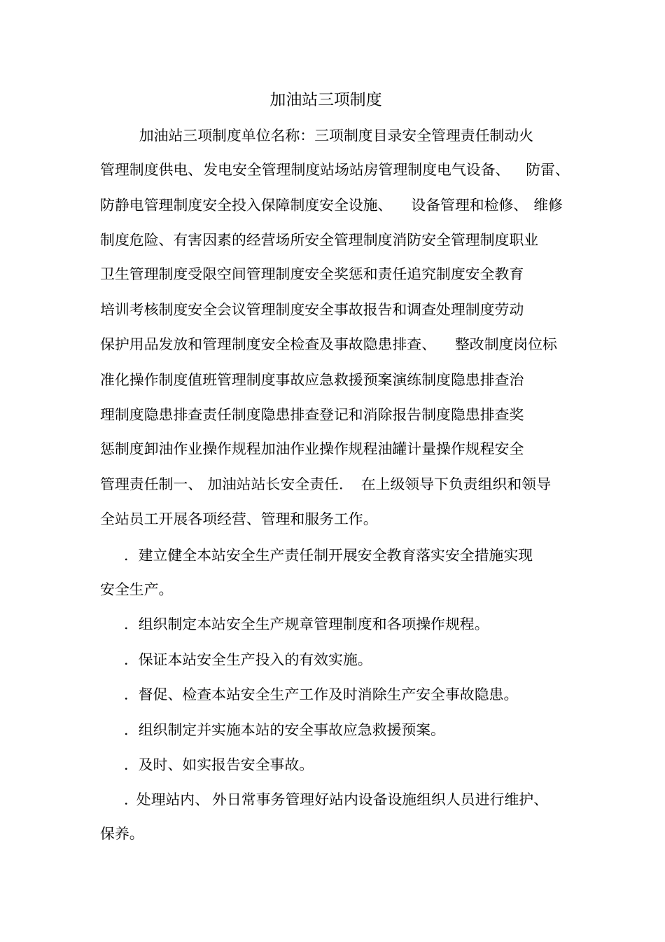 加油站三项制度_第1页