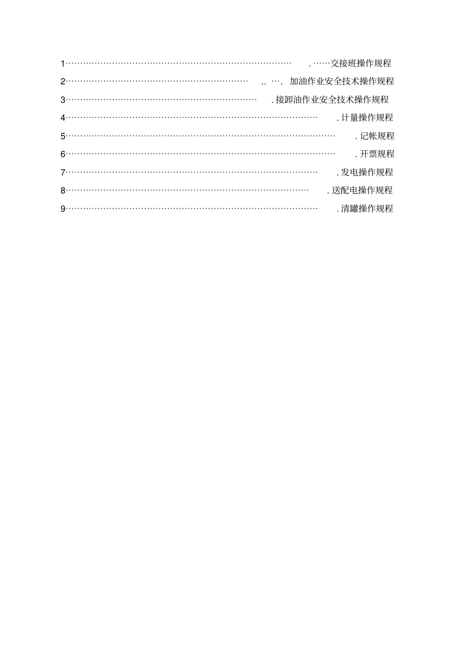 加油站全套安全管理制度和操作规程_第2页