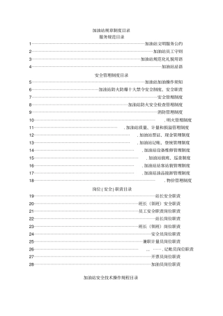 加油站全套安全管理制度和操作规程
