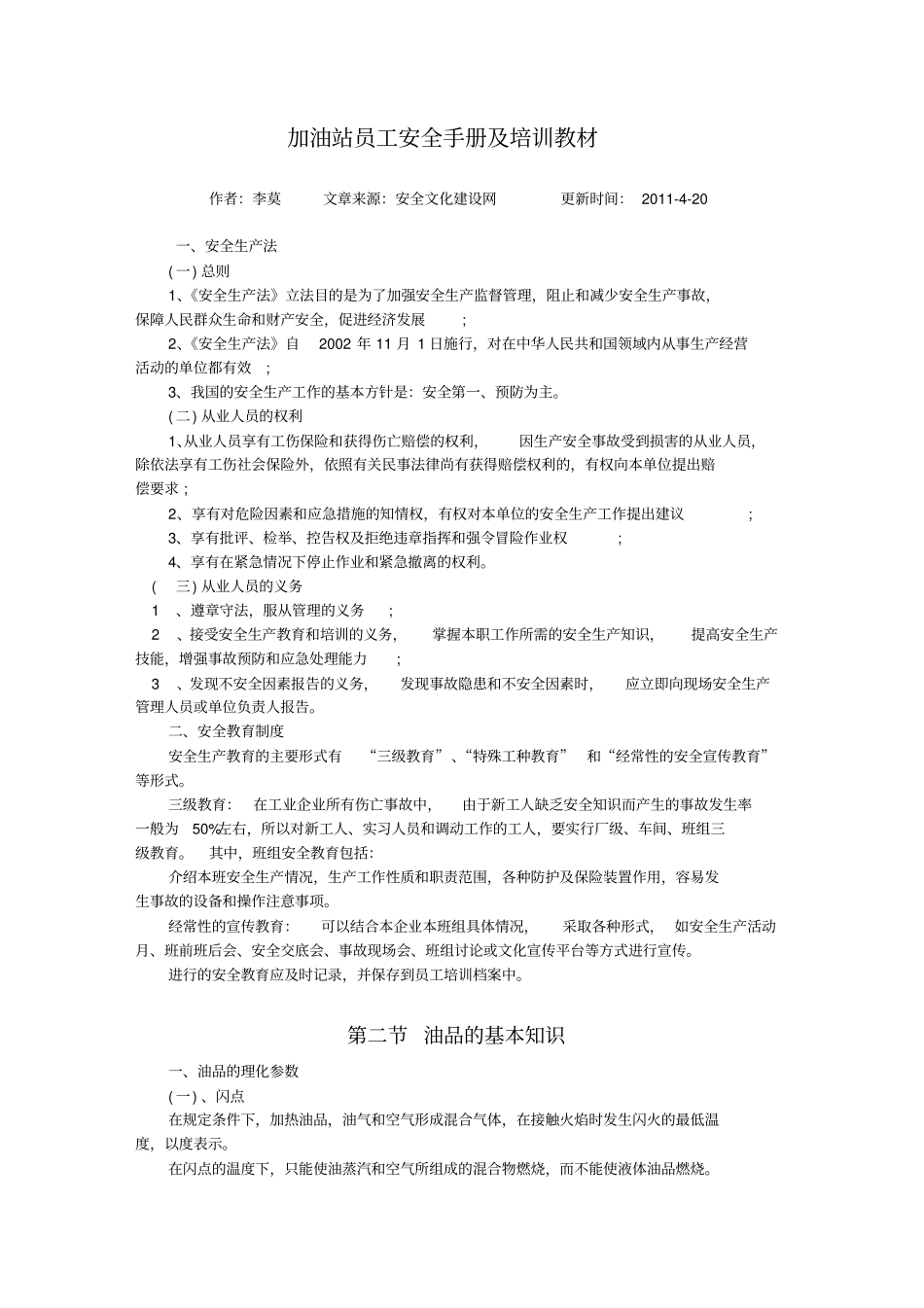 加油站员工安全手册及培训教材18_第1页