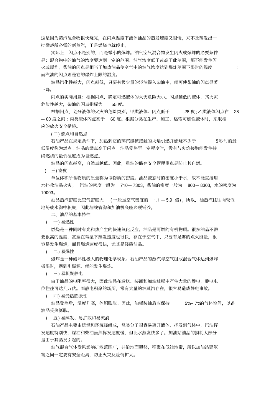 加油站员工安全手册及培训教材18_第2页