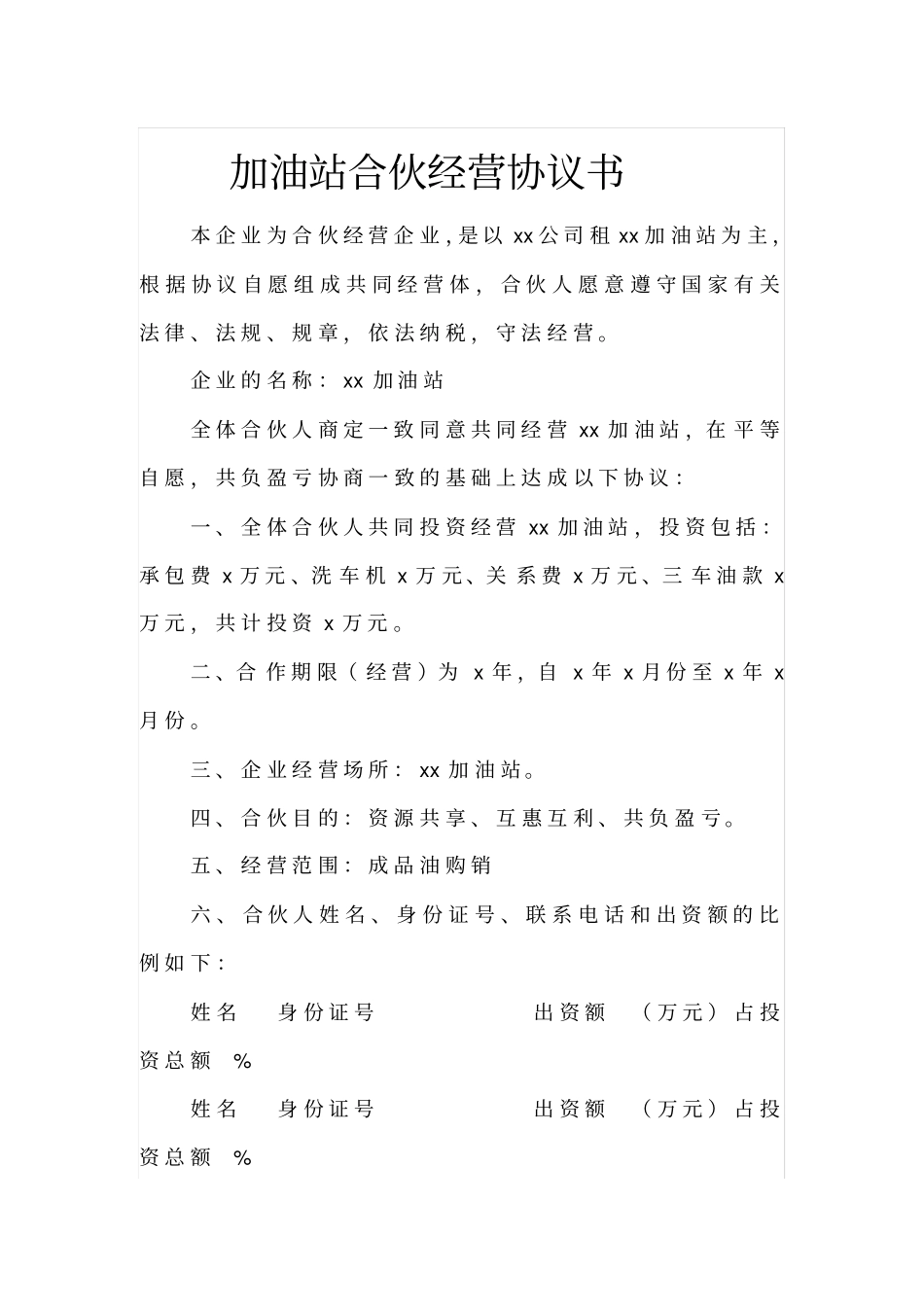 加油站合伙经营协议书_第1页
