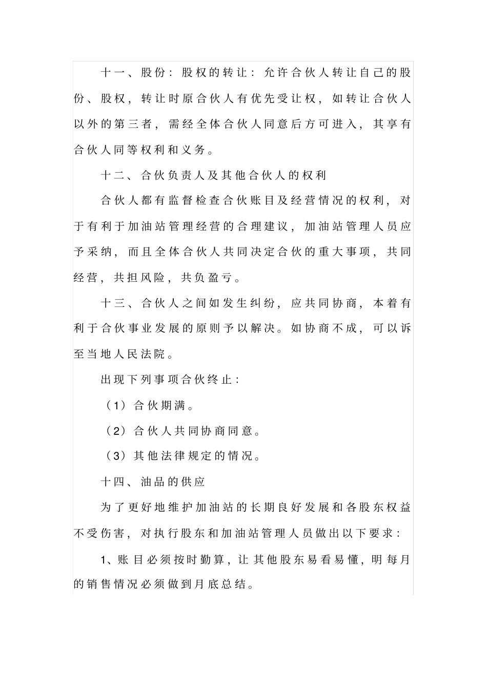 加油站合伙经营协议书_第3页
