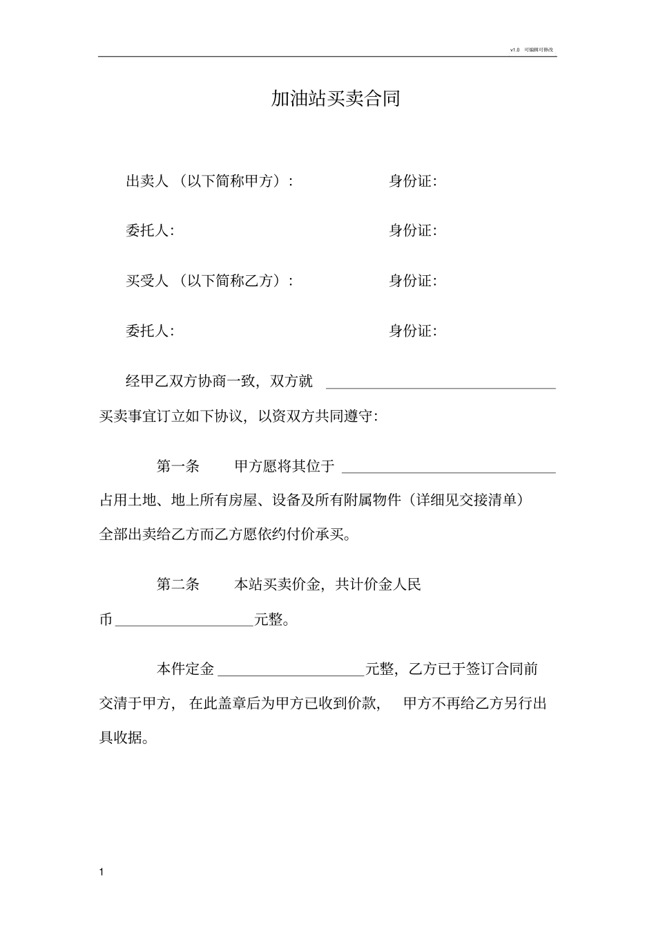 加油站买卖合同_第1页