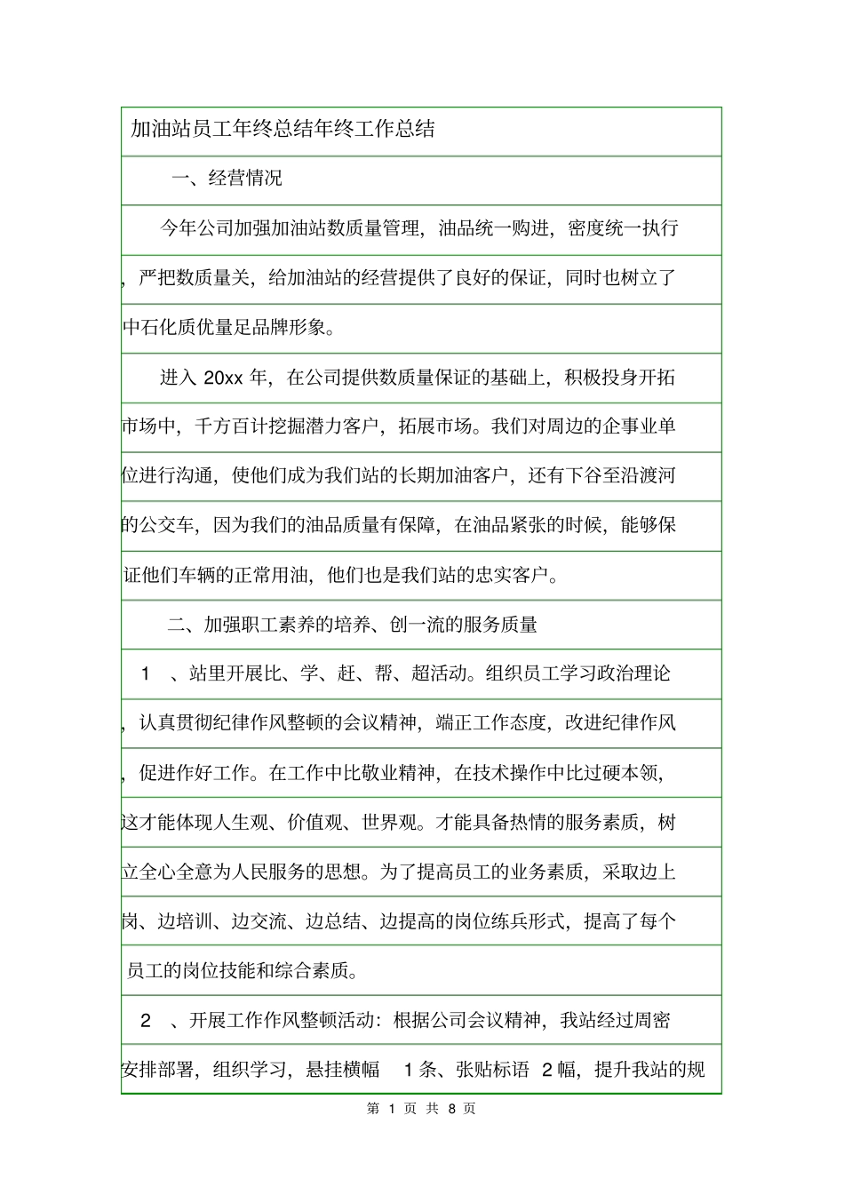 加油站员工年终总结年终工作总结_第1页
