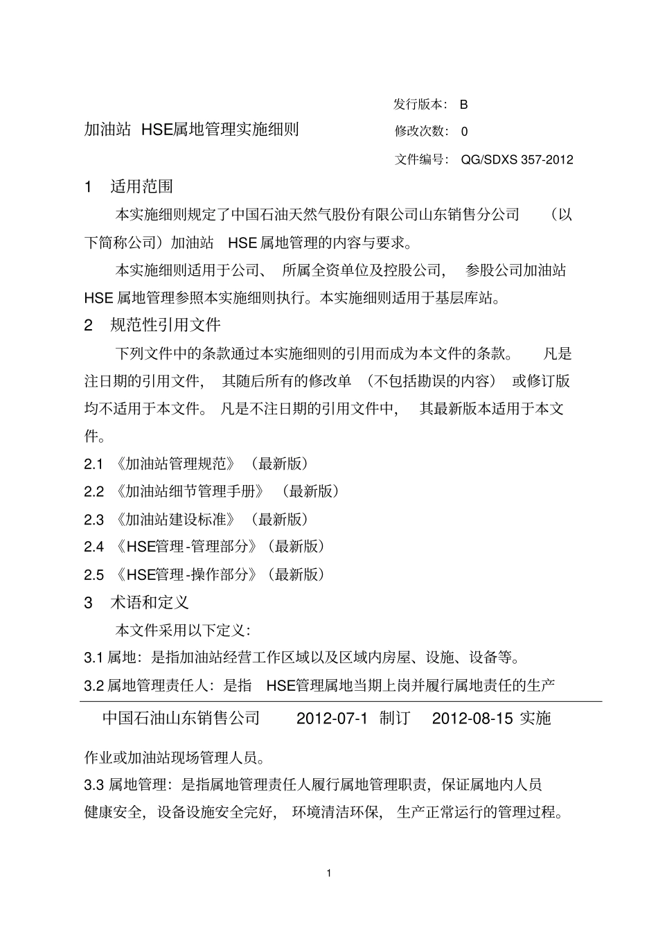 加油站HSE属地管理实施细则_第1页