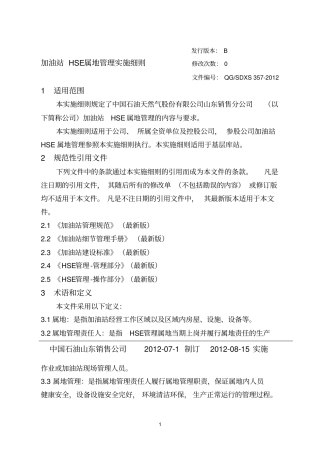 加油站HSE属地管理实施细则