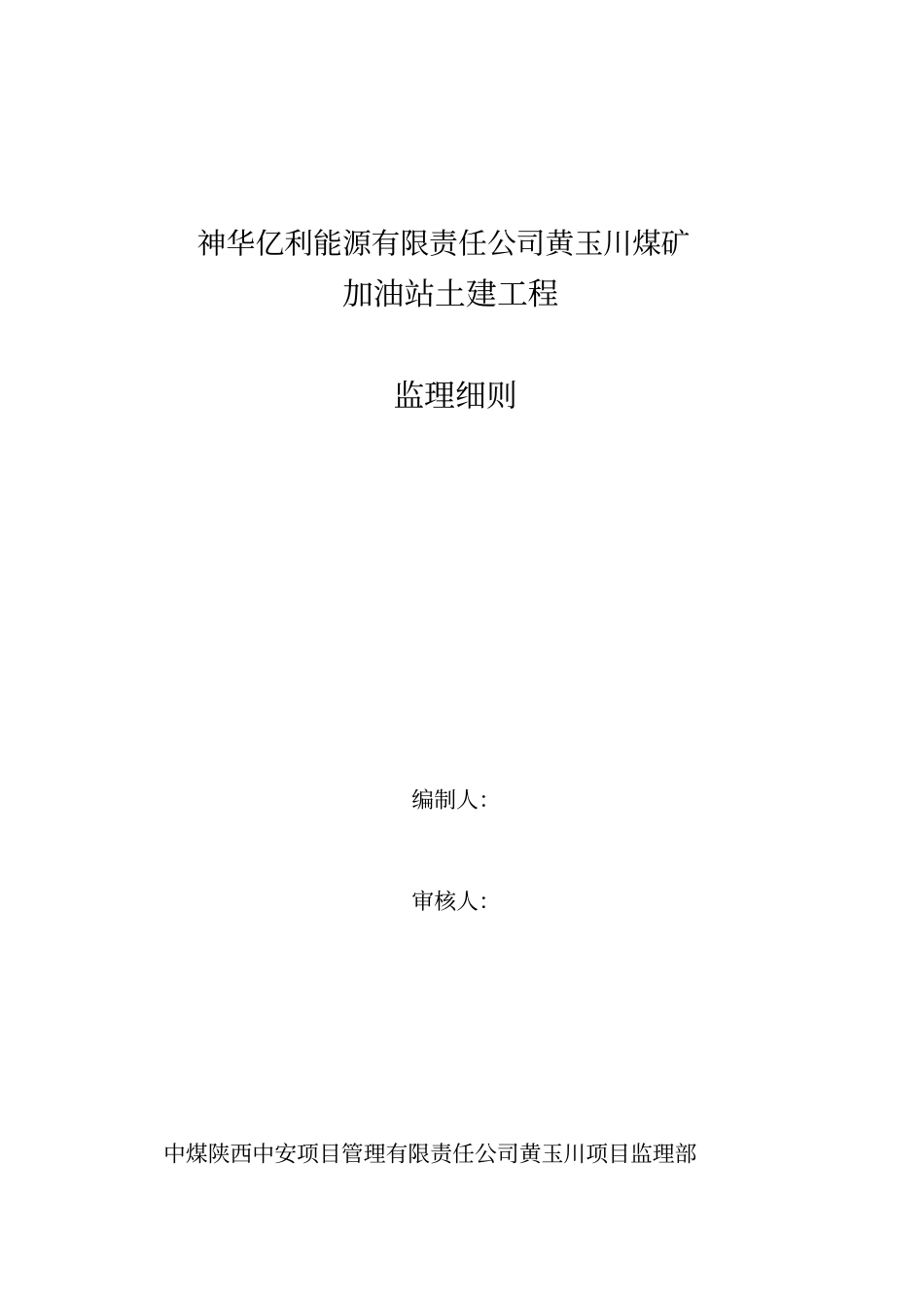 加油站土建监理细则_第1页