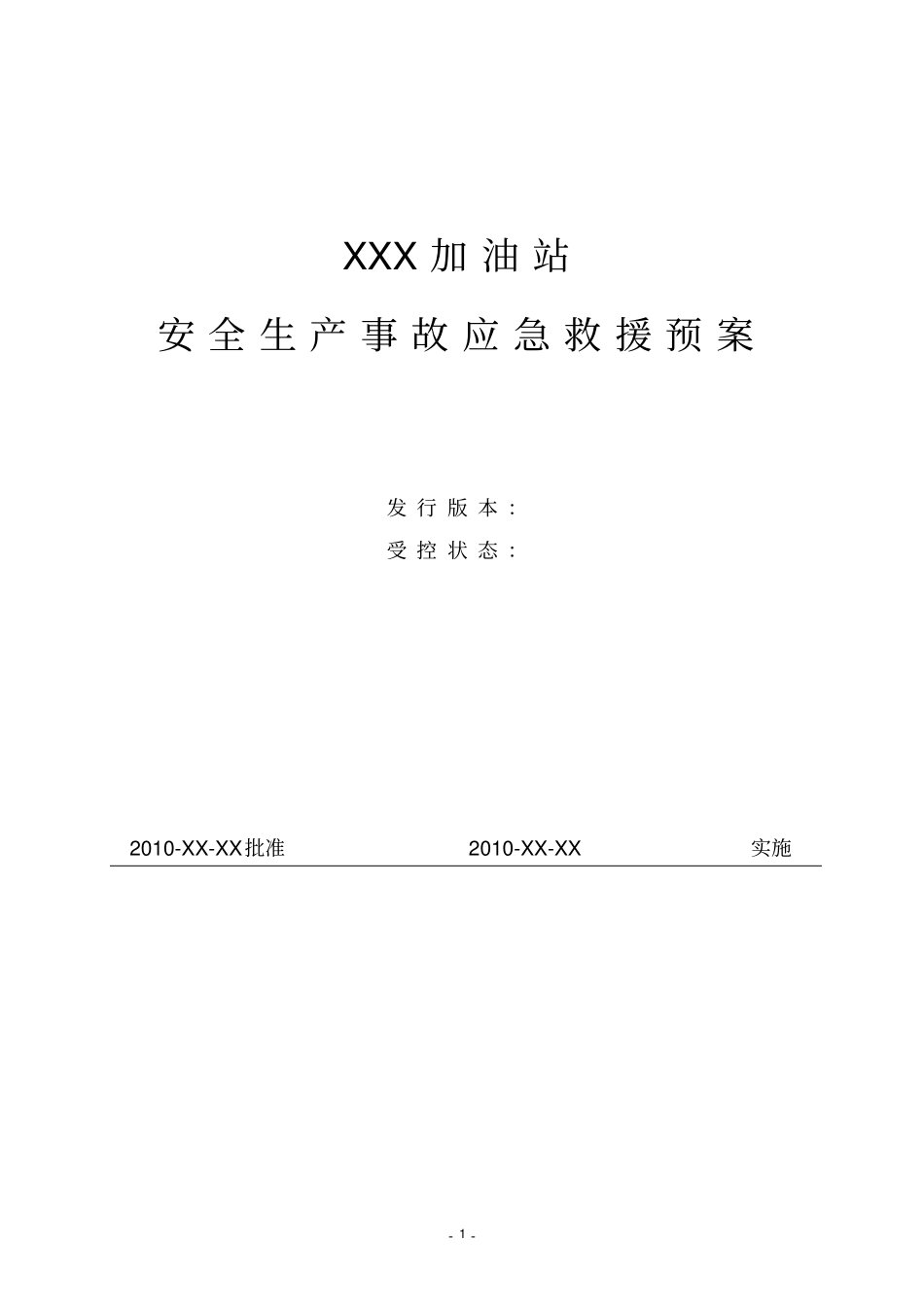 加油站安全生产事故应急救援预案_第1页