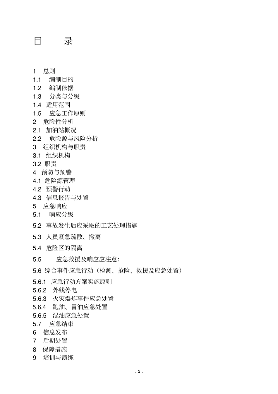 加油站安全生产事故应急救援预案_第2页