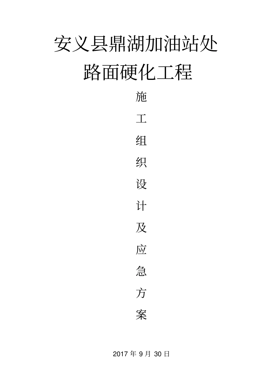 加油站处路面硬化工程施工组织设计概述41_第1页