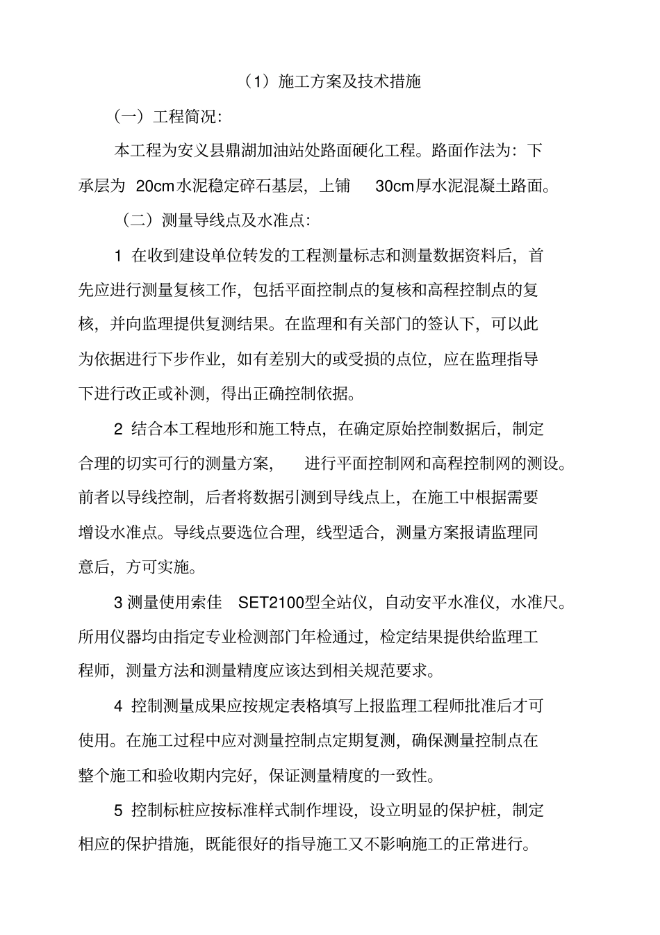 加油站处路面硬化工程施工组织设计概述41_第2页