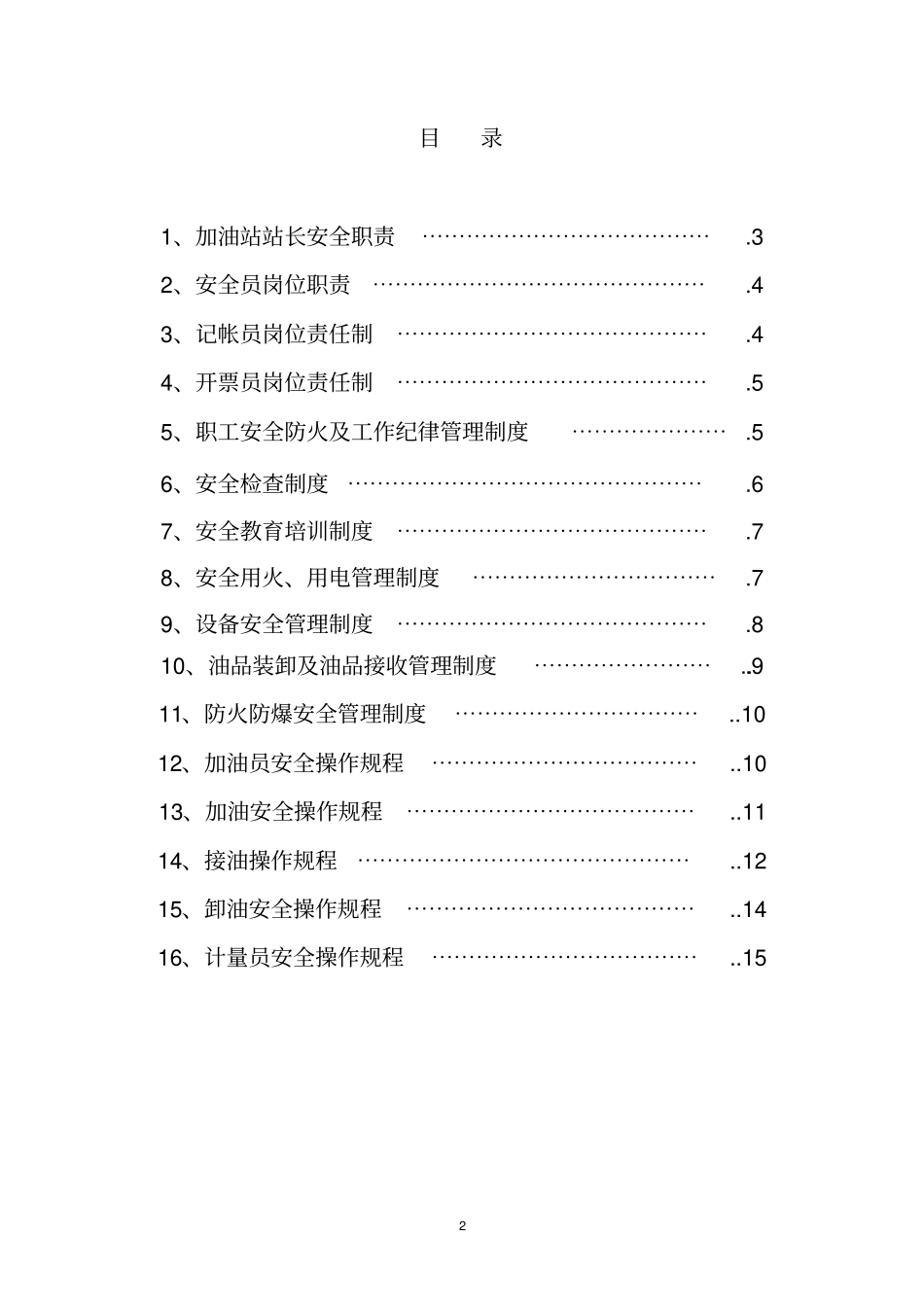 加油站安全管理制度操作规程_第2页