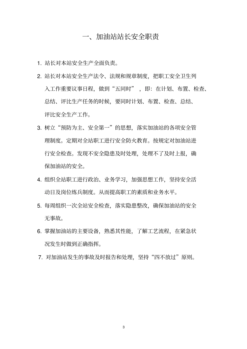 加油站安全管理制度操作规程_第3页