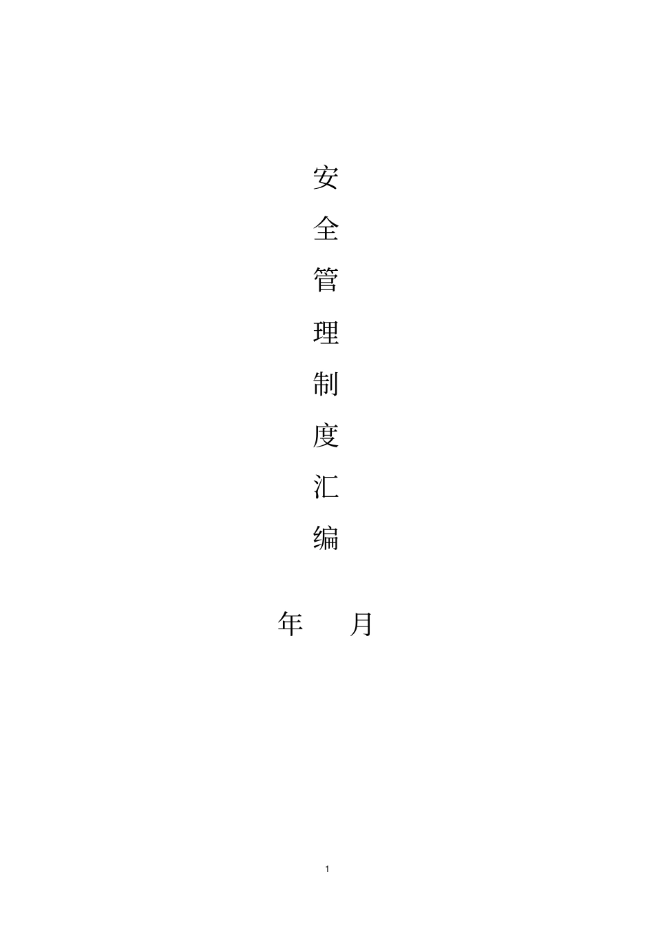 加油站安全管理制度汇编含应急预案、操作规程教材_第1页