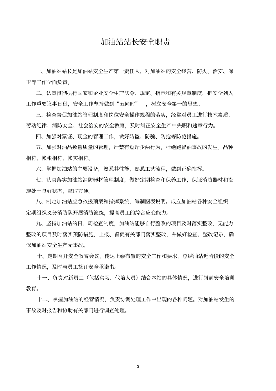 加油站安全管理制度汇编含应急预案、操作规程教材_第3页