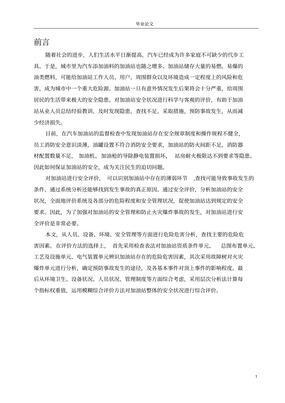 加油站安全现状评价讲解_第1页