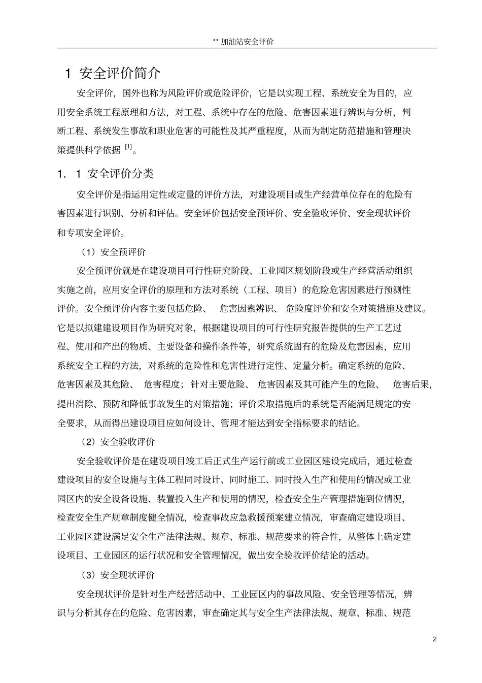 加油站安全现状评价讲解_第2页