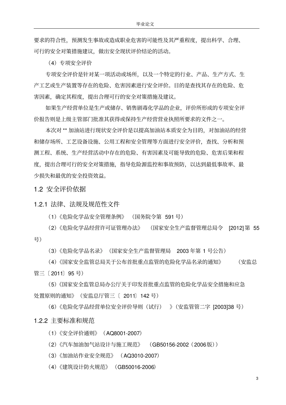 加油站安全现状评价讲解_第3页