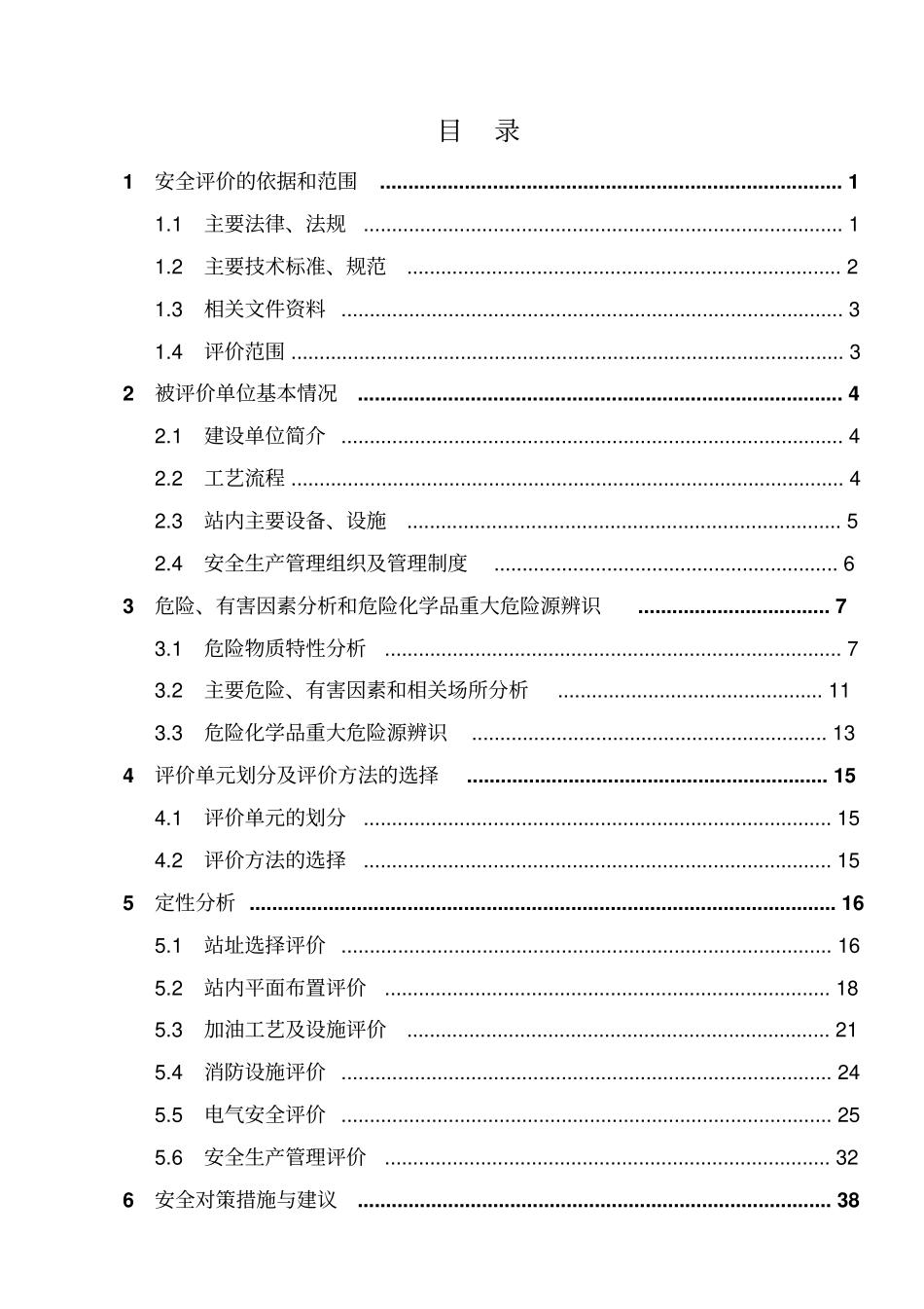 加油站安全评价报告最新版_第2页