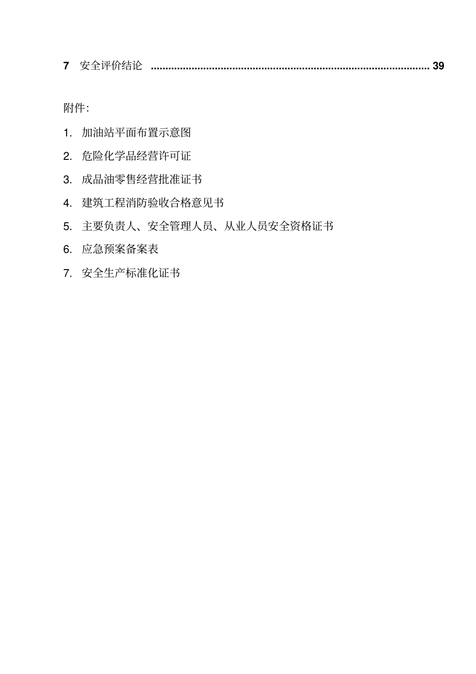 加油站安全评价报告最新版_第3页