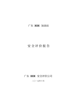 加油站安全评价报告最新版