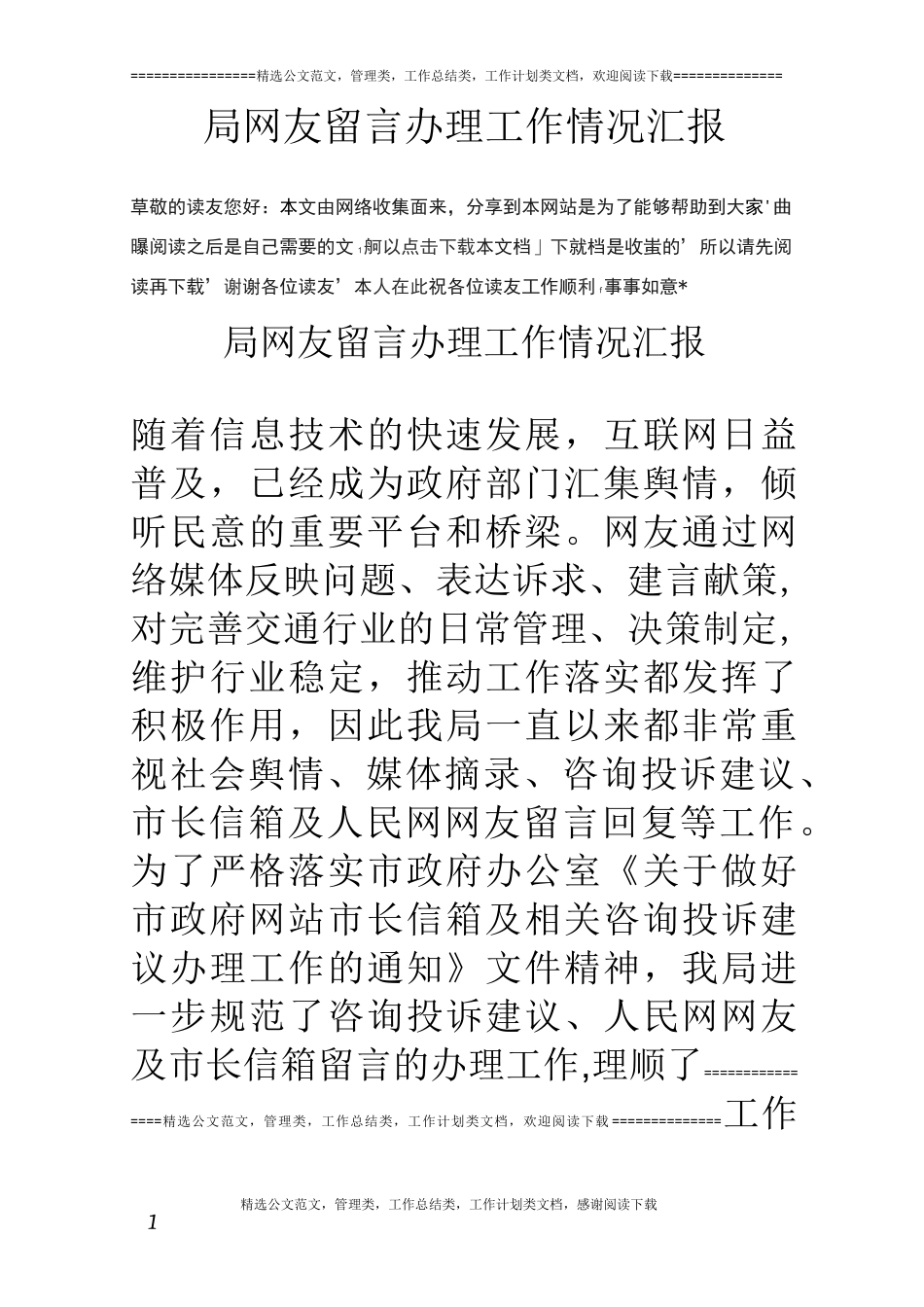 局网友留言办理工作情况汇报_第1页