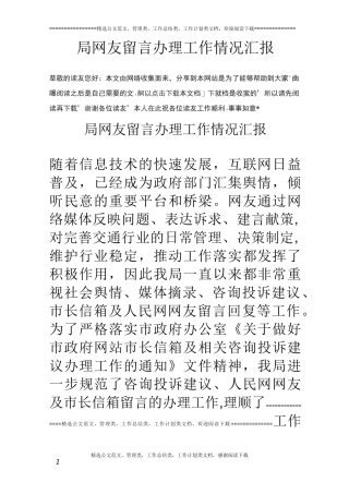 局网友留言办理工作情况汇报