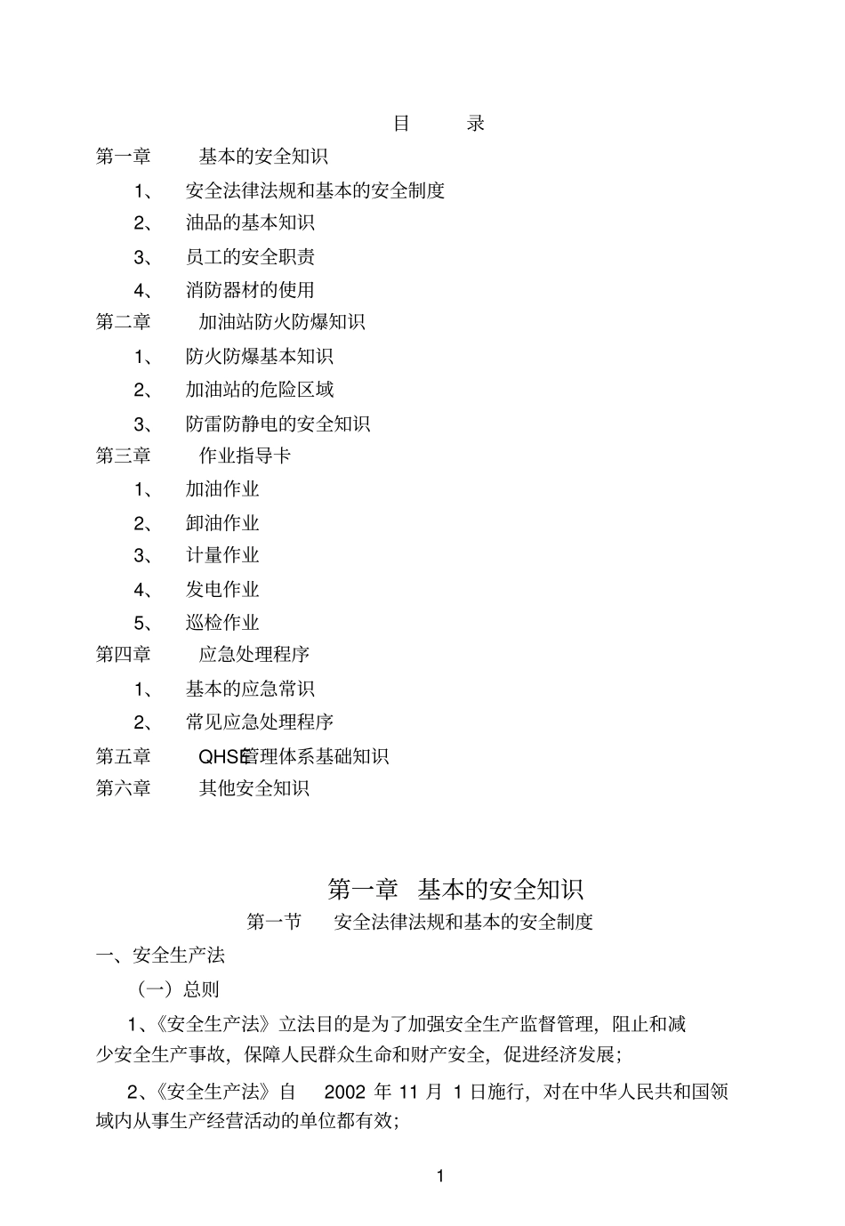 加油站安全课程_第1页