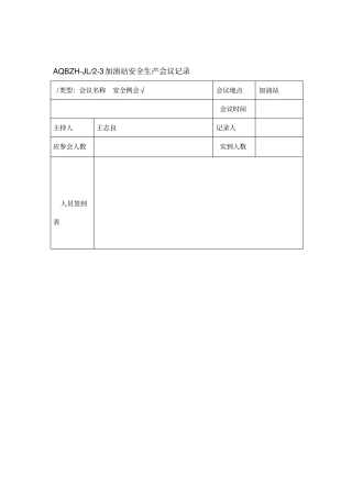 加油站安全生产会议记录
