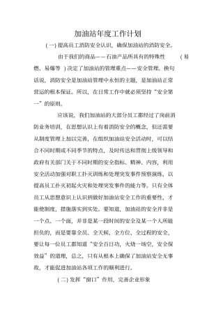 加油站年工作计划