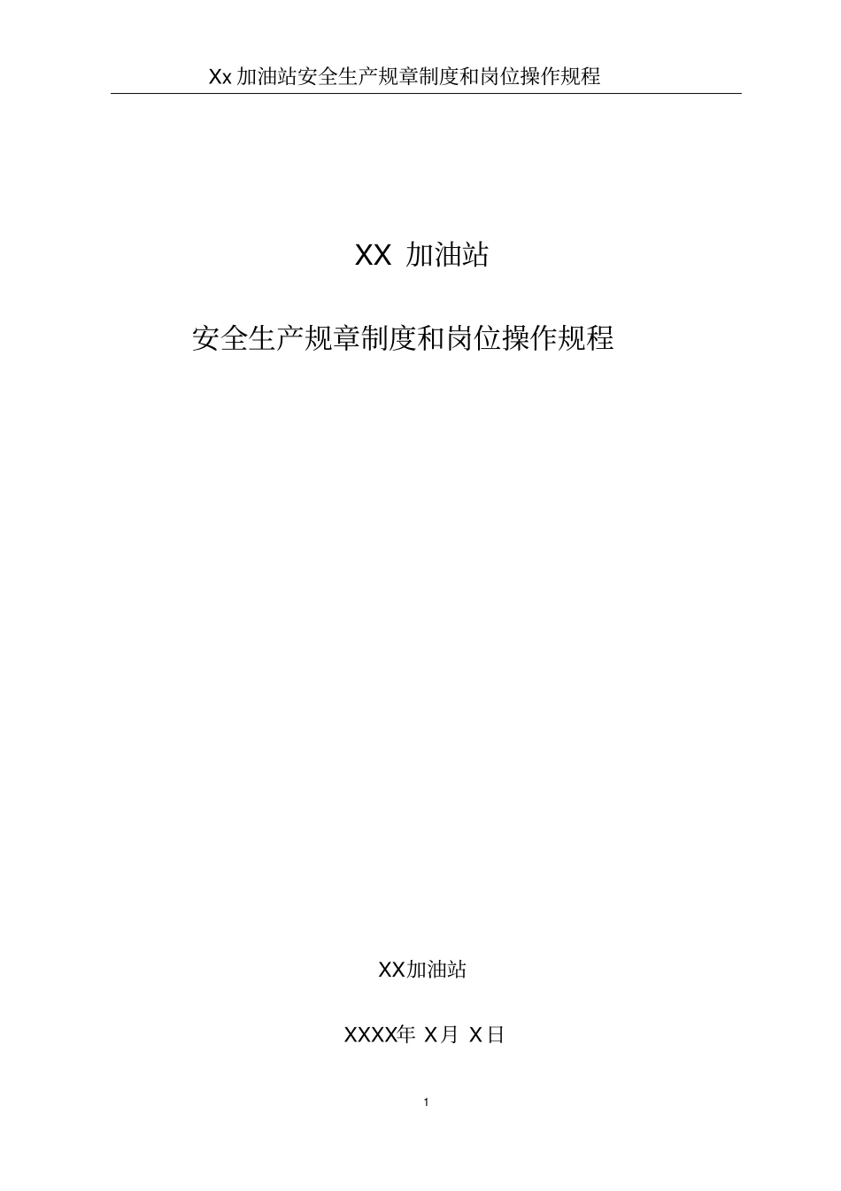 加油站安全生产规章制度和岗位操作规程全套_第1页