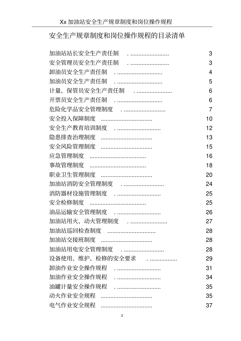 加油站安全生产规章制度和岗位操作规程全套_第2页