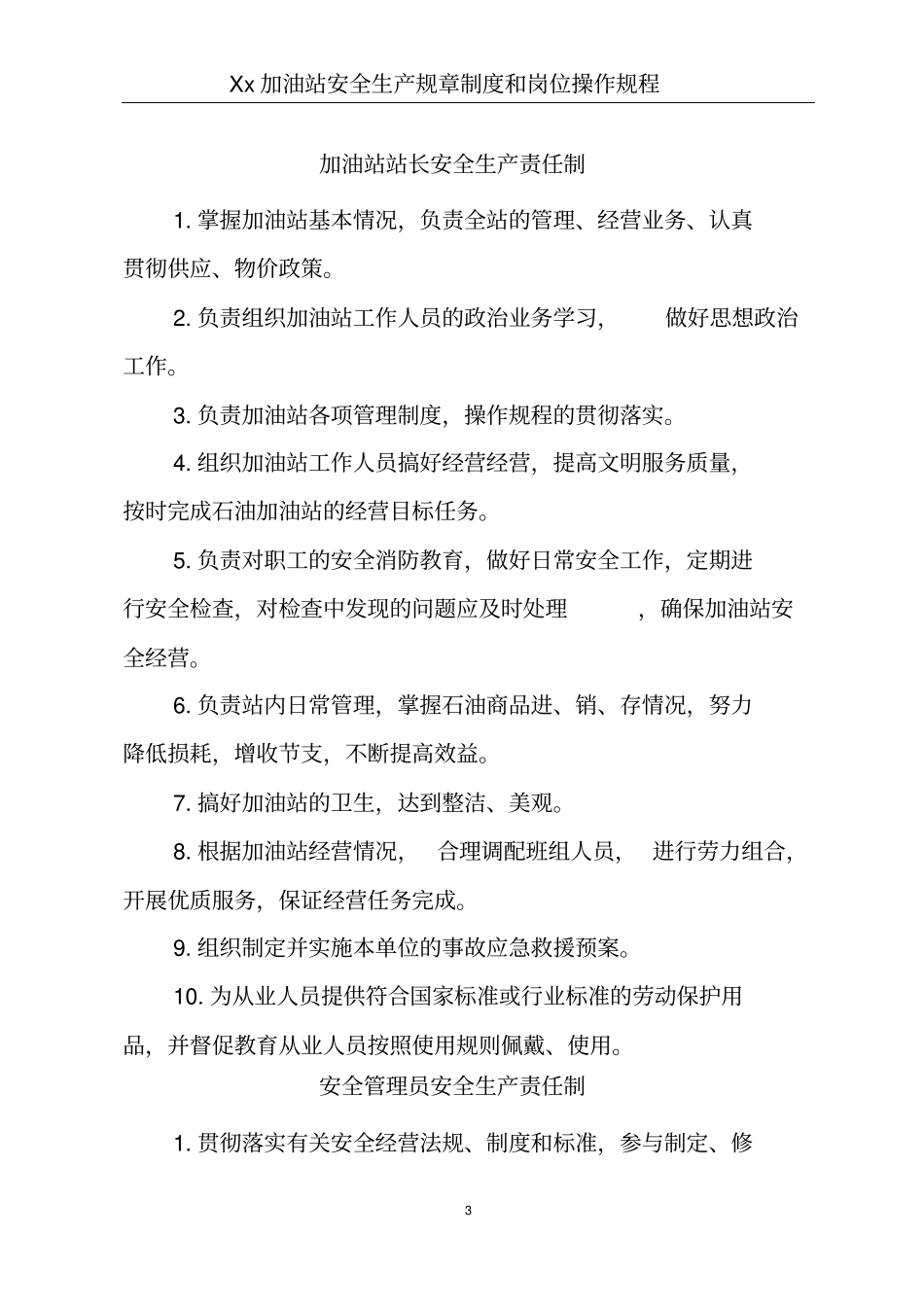 加油站安全生产规章制度和岗位操作规程全套_第3页