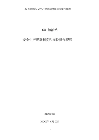 加油站安全生产规章制度和岗位操作规程全套