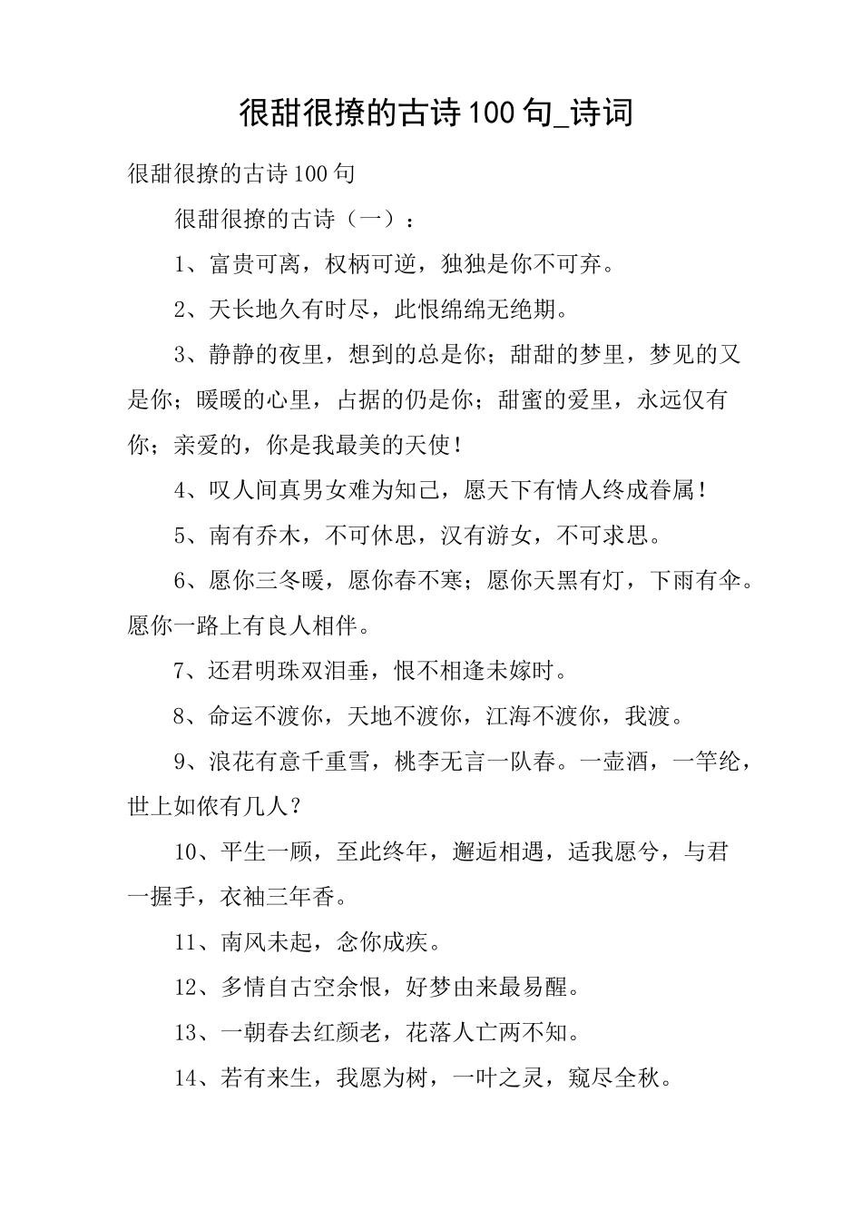 很甜很撩的古诗100句_诗词_第1页