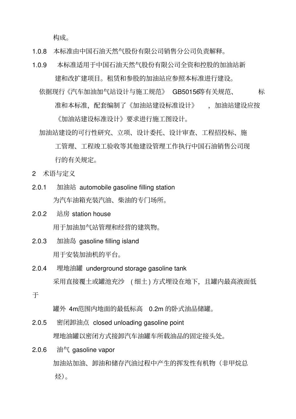 加油站建设标准_第2页