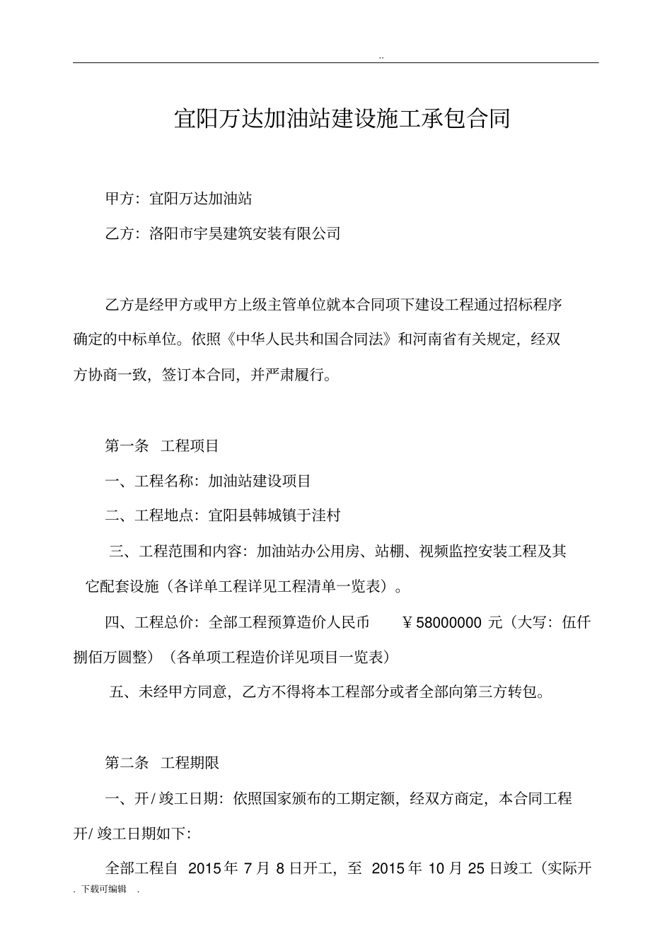 加油站建设施工承包合同_范本中石化加油站_第1页