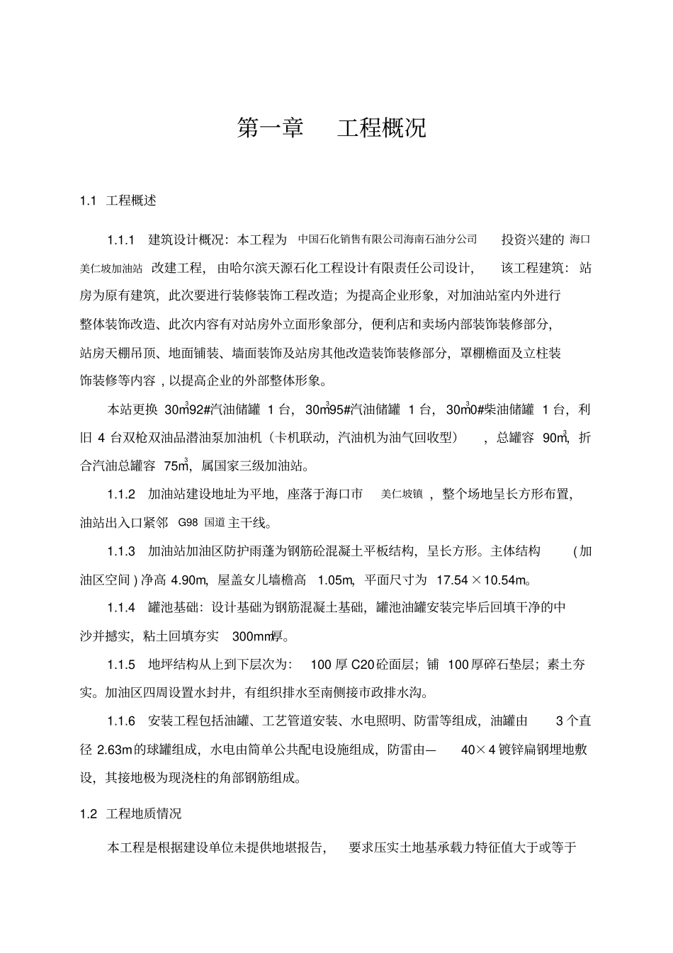 加油站工程施工方案培训资料77_第1页