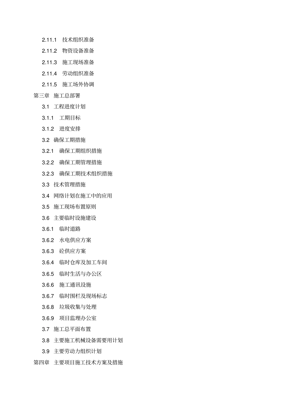 加油站改扩建工程施工组织设计78_第3页