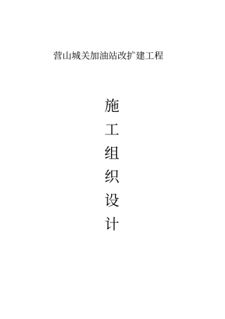 加油站改扩建工程施工组织设计78